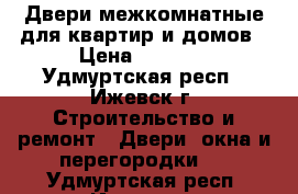 Двери межкомнатные для квартир и домов › Цена ­ 3 590 - Удмуртская респ., Ижевск г. Строительство и ремонт » Двери, окна и перегородки   . Удмуртская респ.,Ижевск г.